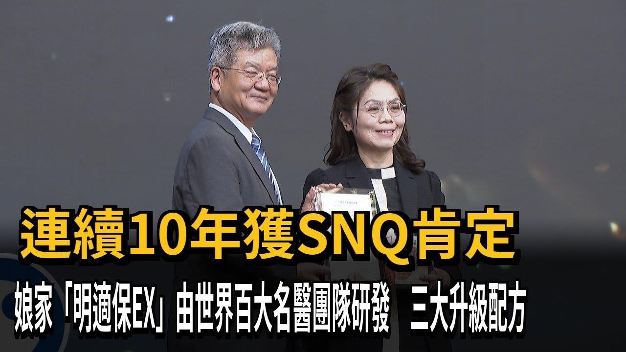 娘家明適保EX再度榮獲SNQ國家品質標章 以科學實證展現台灣生技高齡晶亮研發實力