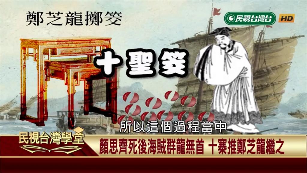 鄭芝龍與顏思齊結拜入其海上集團 思齊歿芝龍成十寨之首