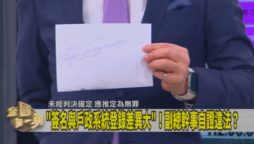 第一勇(影)／草簽也遭剔除？徐國勇用「獨特」簽名破解南投選委會認定！