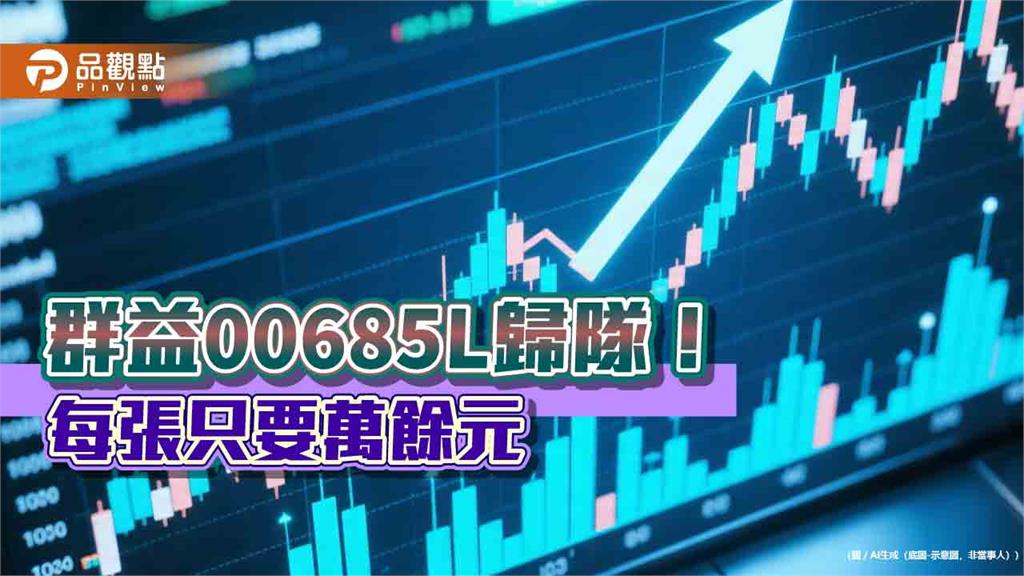 最便宜的台股正二ETF來了！群益00685L今恢復交易　成交破60萬張 