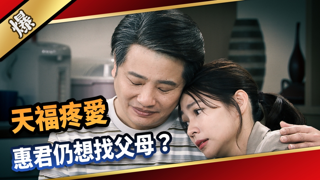 《愛的榮耀-EP227精采片段》天福疼愛，惠君仍想找父母？