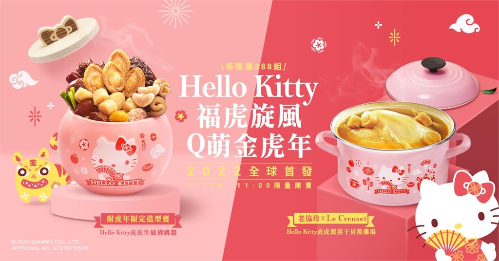 老協珍 Le Creuset首度跨界聯名！獨步全球Hello Kitty琺瑯湯鍋 虎年限定萌翻亮相！