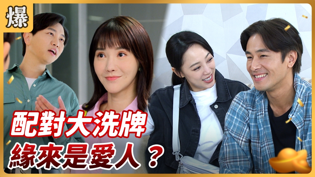 《好運來-EP82精彩片段》 配對大洗牌 緣來是愛人？