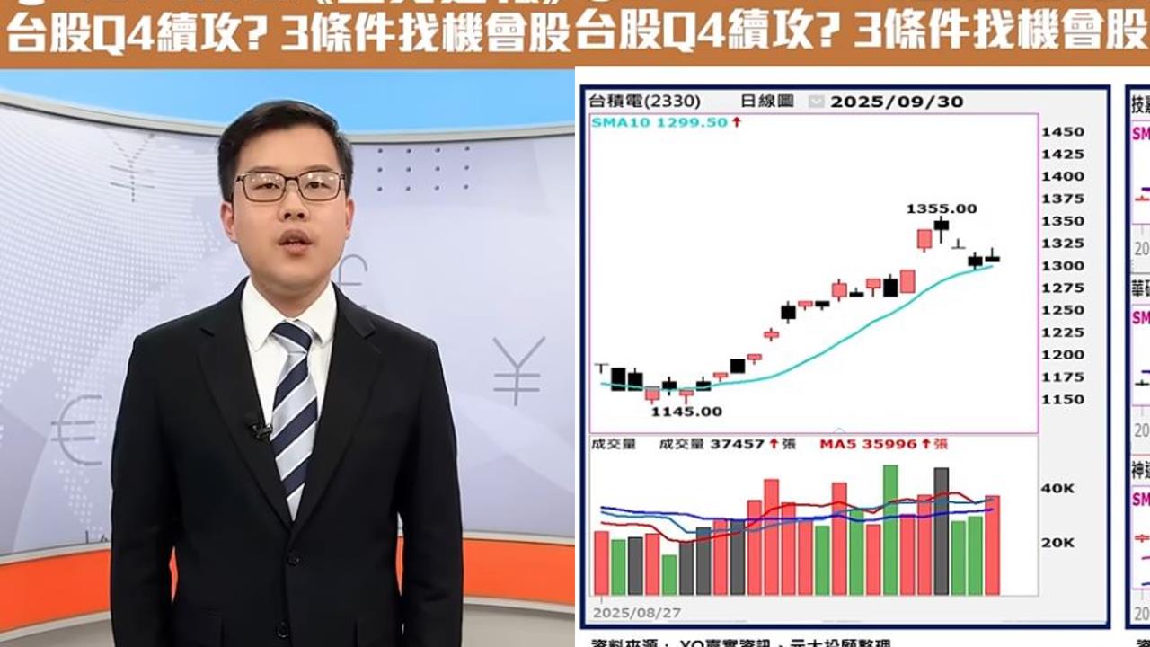 台股Q4展望誰領軍？機會股搶先看