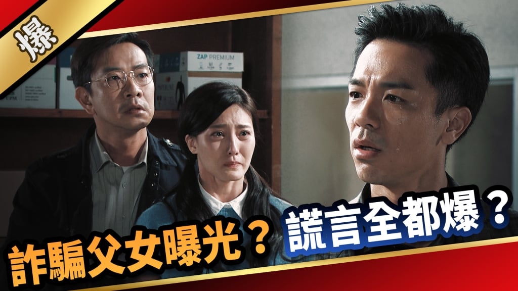 《愛的榮耀-EP27精采片段》詐騙父女曝光？ 謊言全都爆？ 