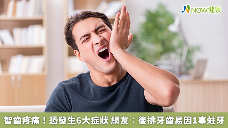 智齒疼痛！恐發生6大症狀　網友：後排牙齒易因1事蛀牙