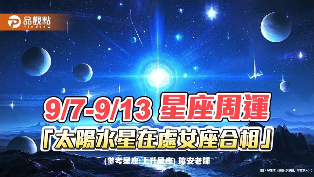 9/7-9/13星座周運 太陽水星在處女座合相
