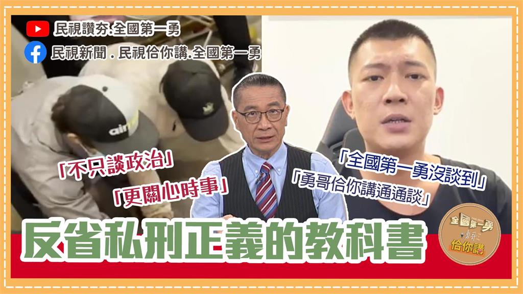 《全國第一勇　勇哥佮你講》柯對北流負責？中共照顧基隆？保母被私刑案？NONO案？