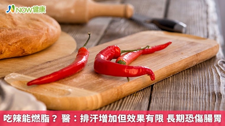 吃辣能助燃脂?醫:排汗增加但效果有限 長期恐傷腸胃
