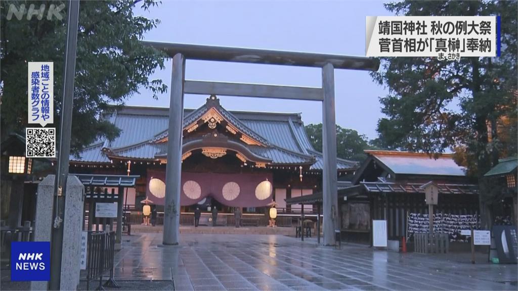 靖國神社秋例大祭 菅義偉承襲安倍作法「只供奉祭品」