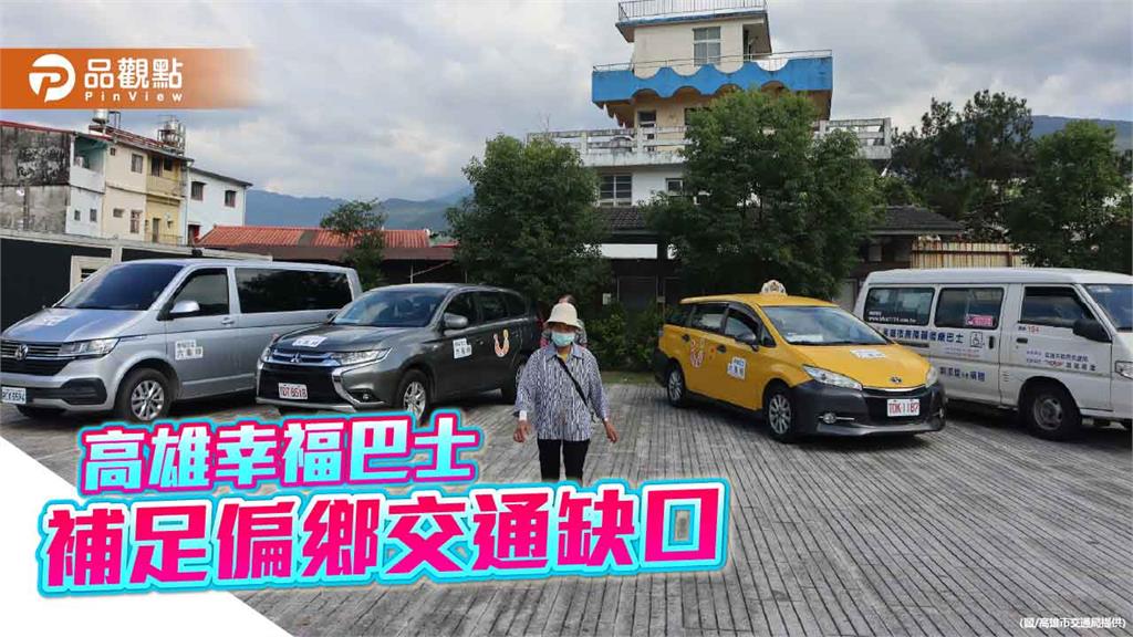 高雄幸福巴士補足旗美偏鄉交通缺口　公共運輸涵蓋率達100%