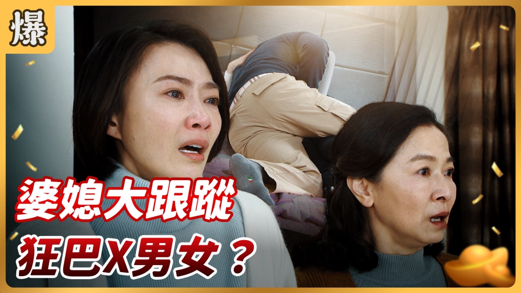 《好運來-EP61精彩片段》婆媳大跟蹤 狂巴X男女？