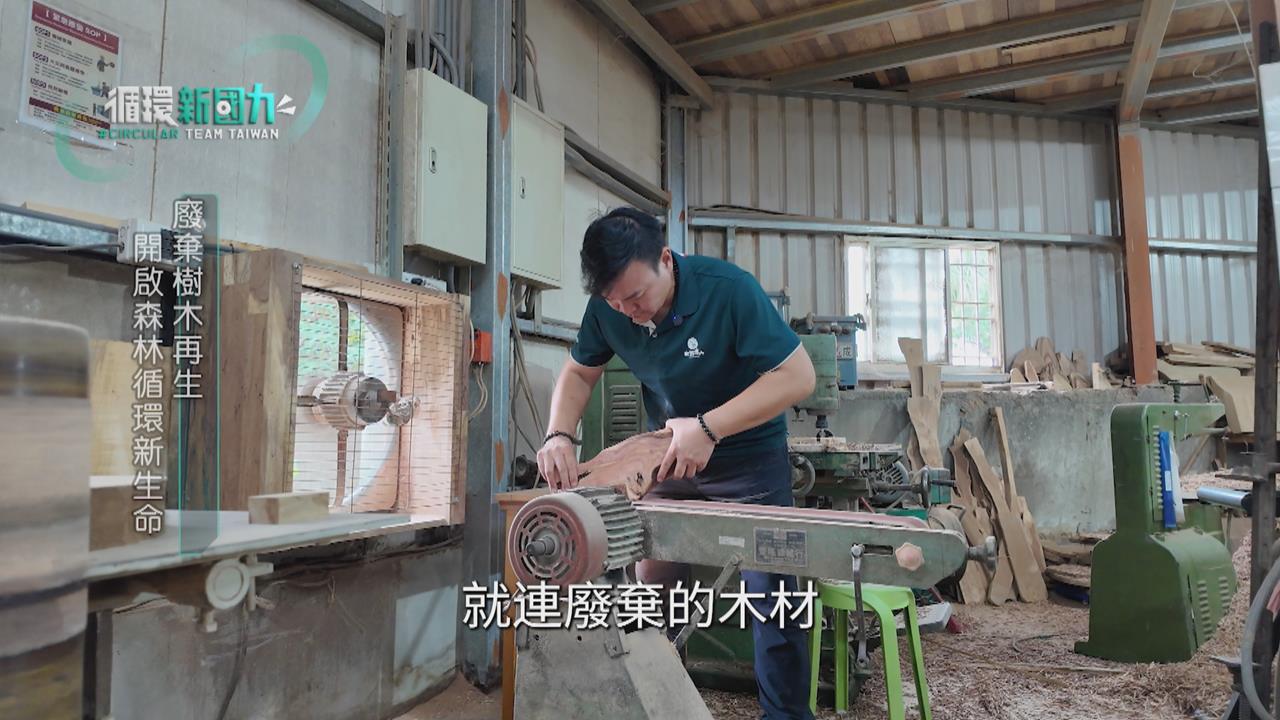 循環新國力／台灣新創玩轉廢棄物　循環經濟點石成金