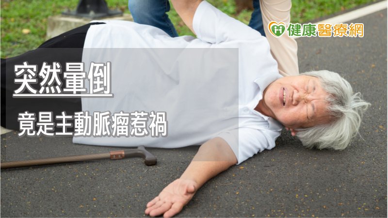 年近百嬤突然暈倒　竟是主動脈瘤惹禍
