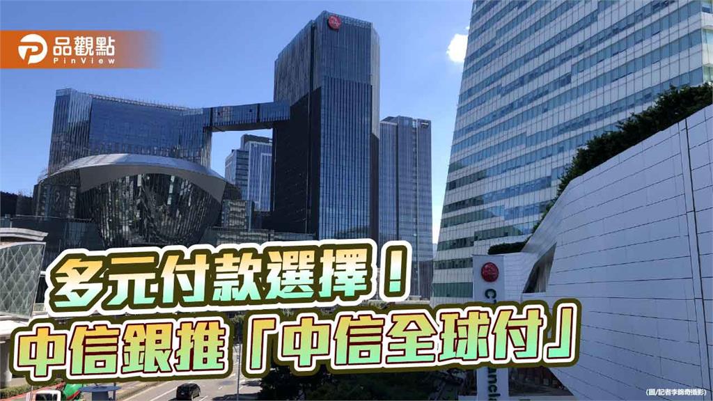 中信全球付全新整合！跨境購物直接付款　「貨到付款」年底登場