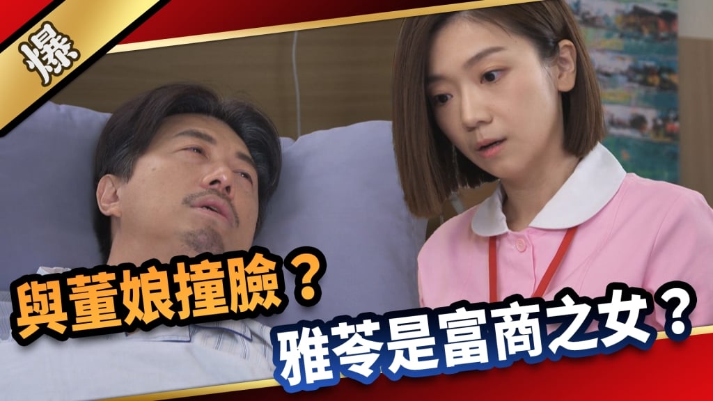 《愛的榮耀-EP12精采片段》與董娘撞臉？  雅苓是富商之女？