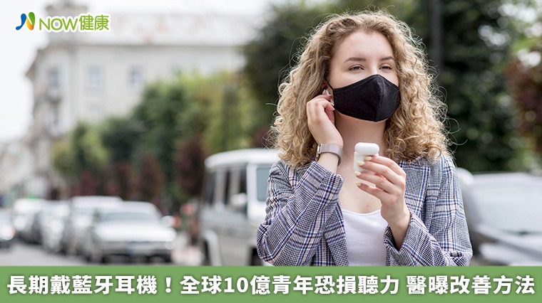 長期戴藍牙耳機!全球10億青年恐損聽力 醫曝改善方法