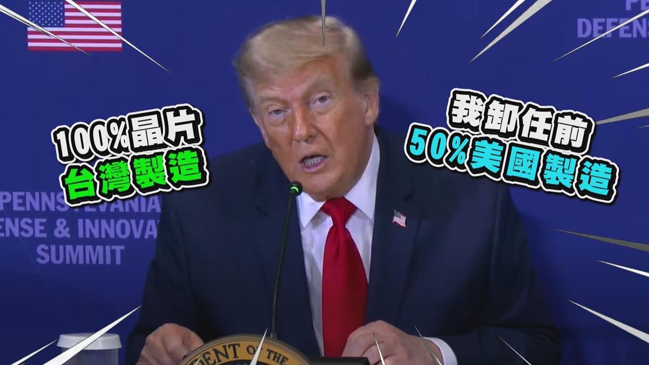 怪「他」讓台灣製100%晶片　川普狂言卸任前將拿回5成