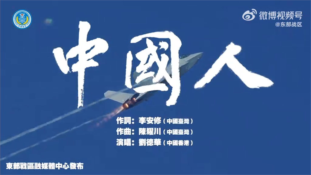 中共元旦發「中國人」MV！軍演、馬辦中生都入鏡　林佳龍：標準的統戰