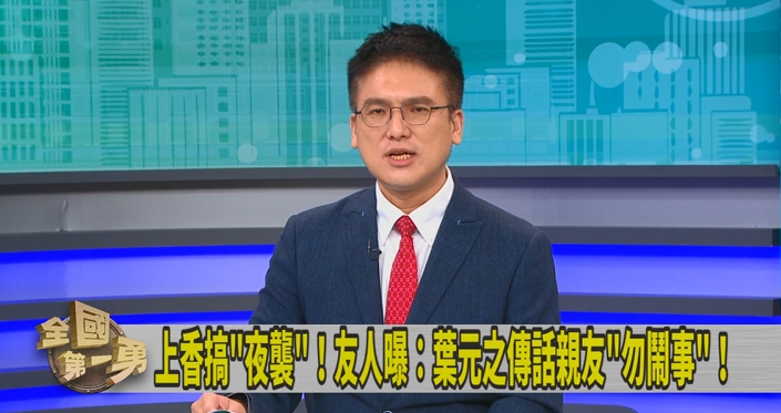 第一勇(影)／助理遺孀批冷血霸凌！葉元之想大事化小？徐嶔煌：鬧事的是誰？