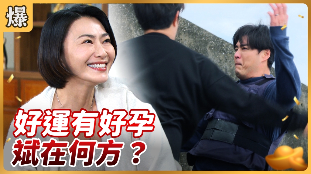 《好運來-EP54精彩片段》好運有好孕 斌在何方？