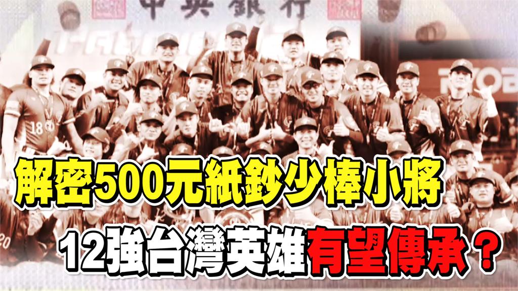 透視新聞／解密500元紙鈔「少棒小將」　12強台灣英雄有望傳承？