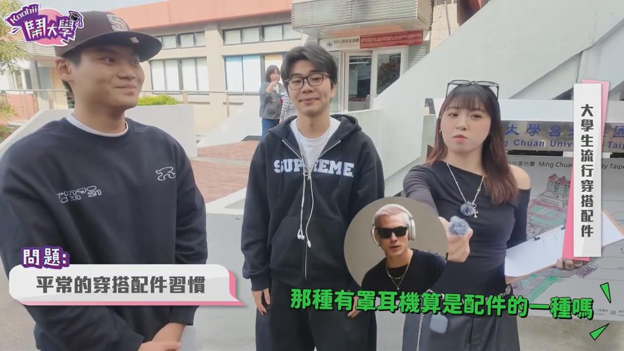 街訪大學生最愛穿搭單品 女大生一致推「這配件」