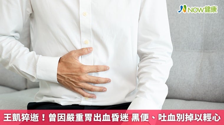 王凱猝逝！曾因嚴重胃出血昏迷 黑便、吐血別掉以輕心