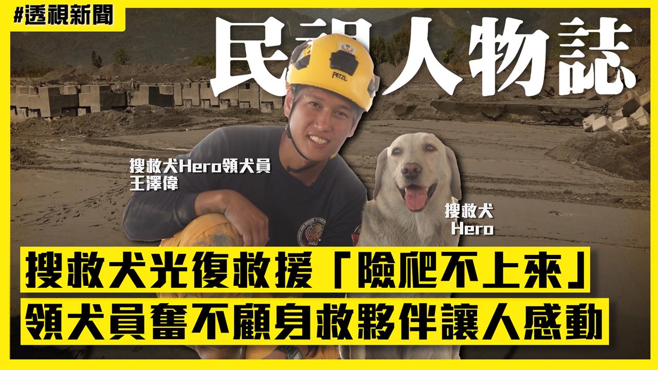 透視新聞/獨家!搜救犬光復救援「險爬不上來」 領犬員奮不顧身救夥伴讓人感動