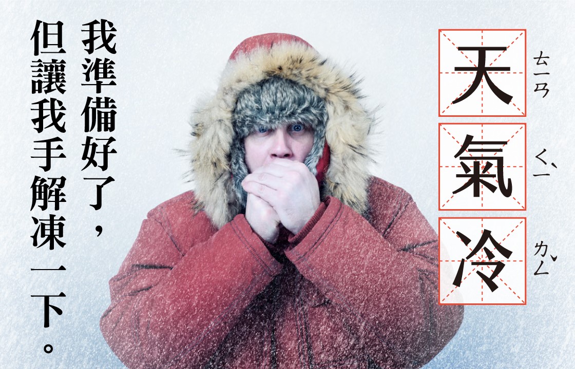 術科考試遇寒流，怎麼幫手解凍呢？