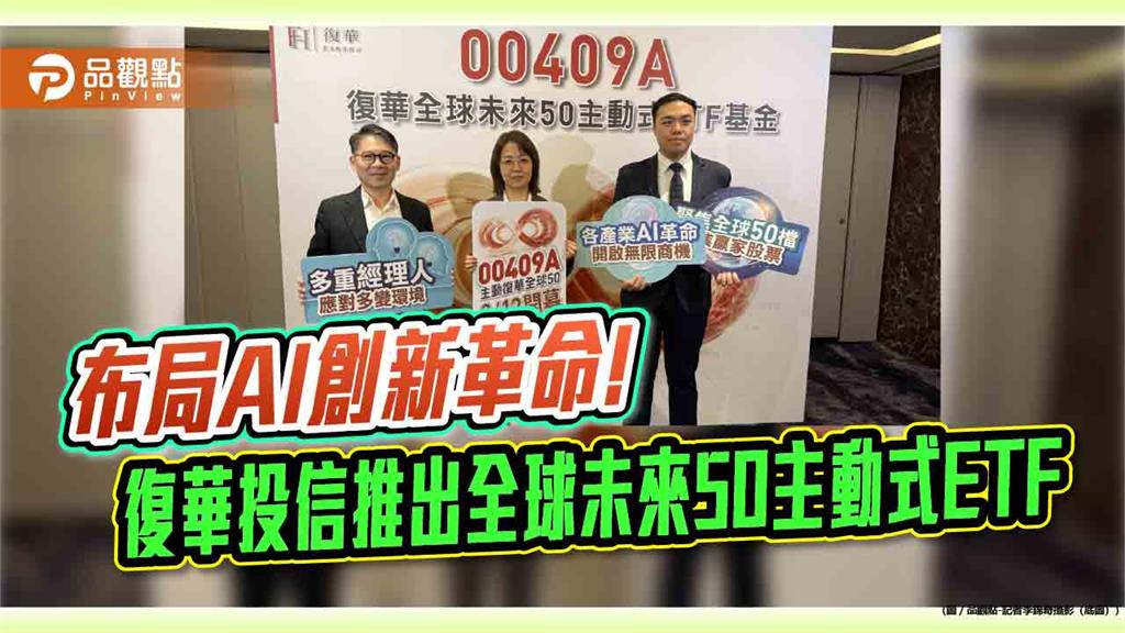 復華未來50 ETF推全球版！3位績優操盤人共掌00409A　延續00991A戰力