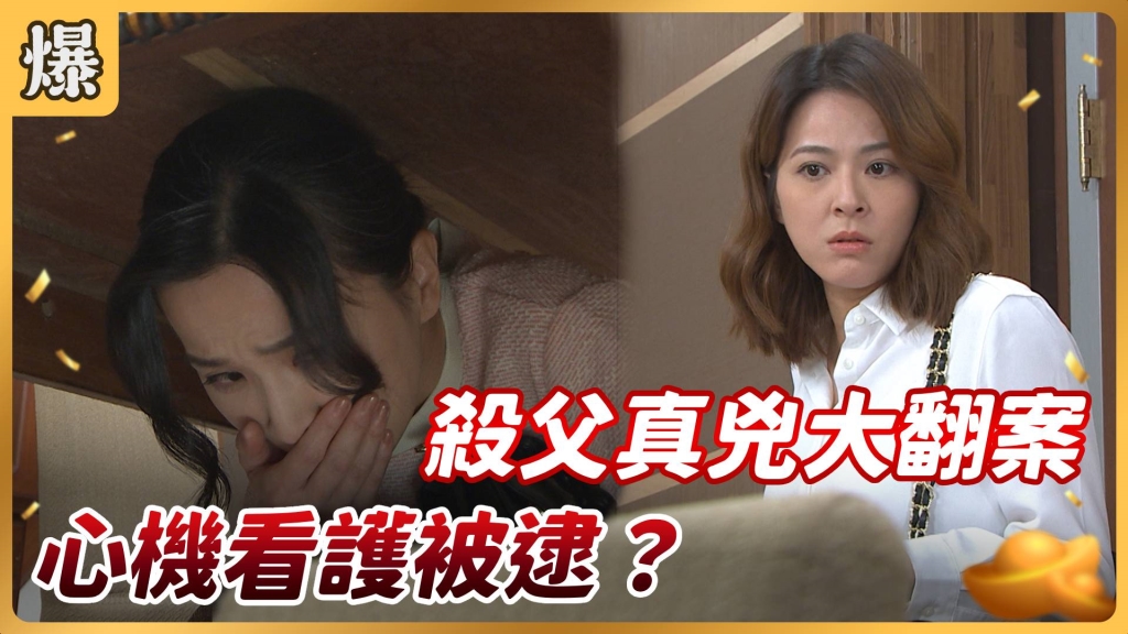 《好運來-EP128精彩片段》殺父真兇大翻案 心機看護被逮?