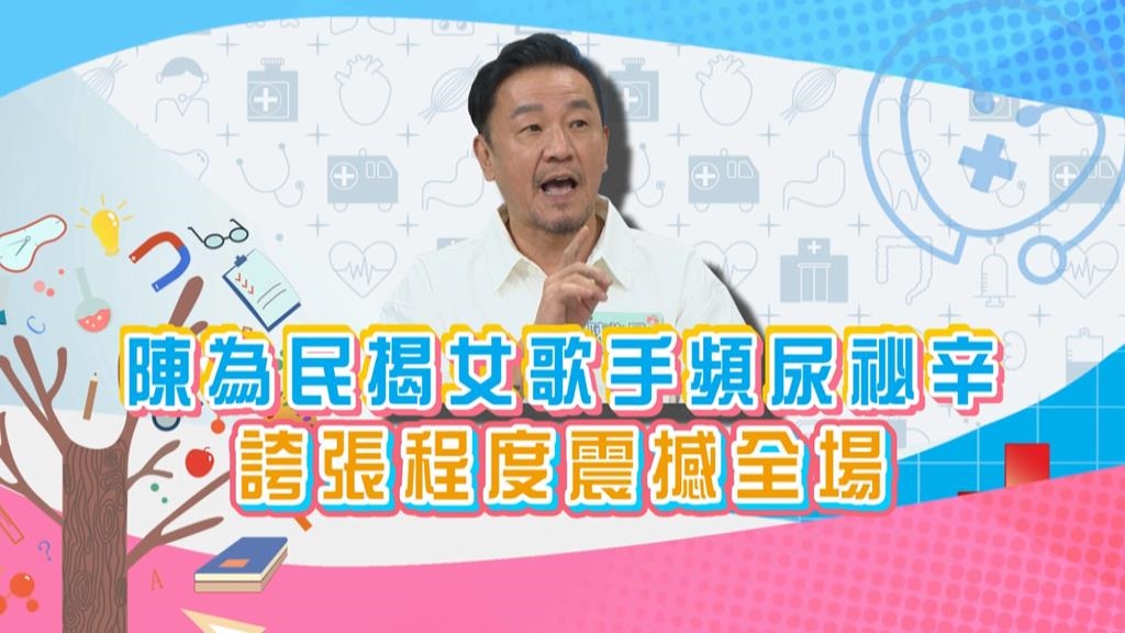 (影)／陳為民揭女歌手頻尿祕辛 誇張程度震撼全場？