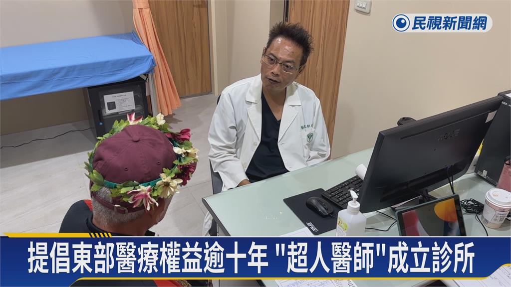 守護偏鄉居民健康擴大醫療規模　超人醫師南迴診所開幕