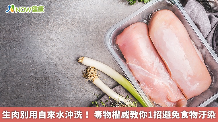 生肉別用自來水沖洗！毒物權威教你1招避免食物汙染