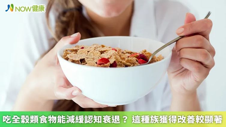 吃全穀類食物能減緩認知衰退？ 這種族獲得改善較顯著