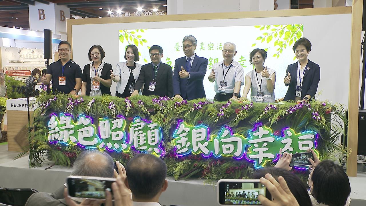 台灣農業樂活館熱鬧登場　四面向推動綠色照顧