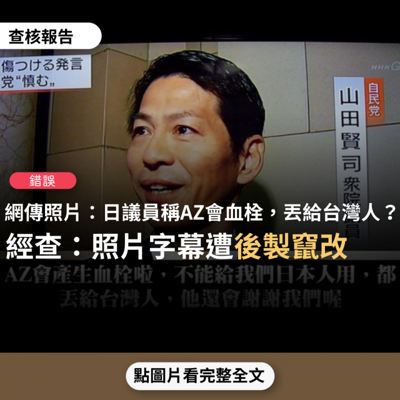 事實查核／【錯誤】網傳新聞照片「日本議員山田賢司稱：AZ會產生血栓啦，不能給我們日本人用，都丟給台灣人，他還會謝謝我們喔」？