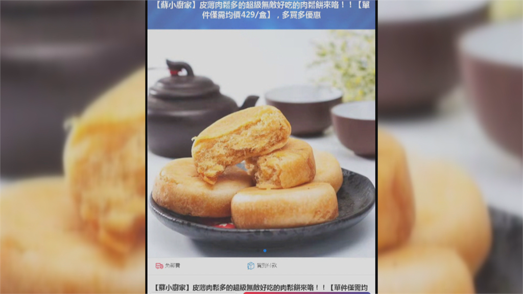 標榜50年肉鬆老店「嚨係假」網購要小心！訂台灣肉鬆餅竟變福建貨