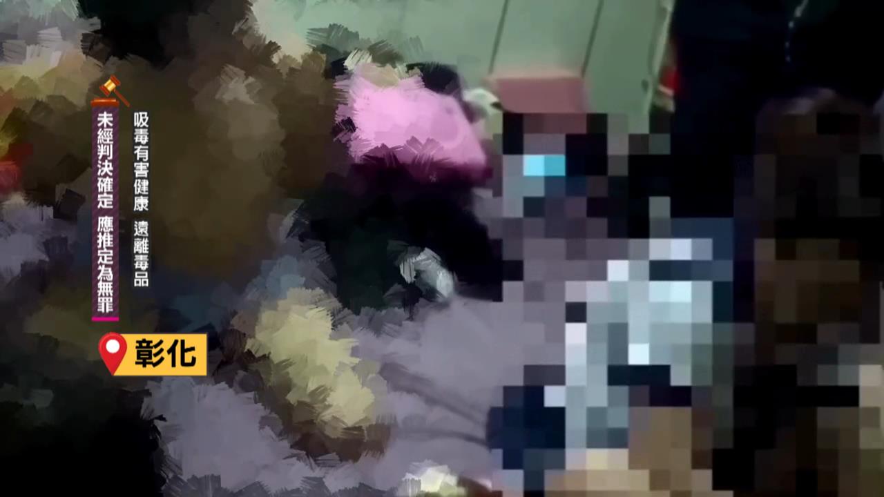大掃毒! 雲林檢警聯手查緝 破獲毒品大盤商