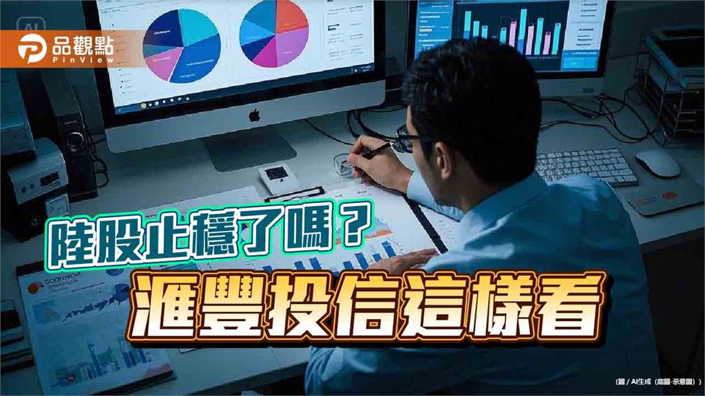 陸股反彈2.5％　滙豐投信：刺激內需是2025年中國股市的關鍵主題