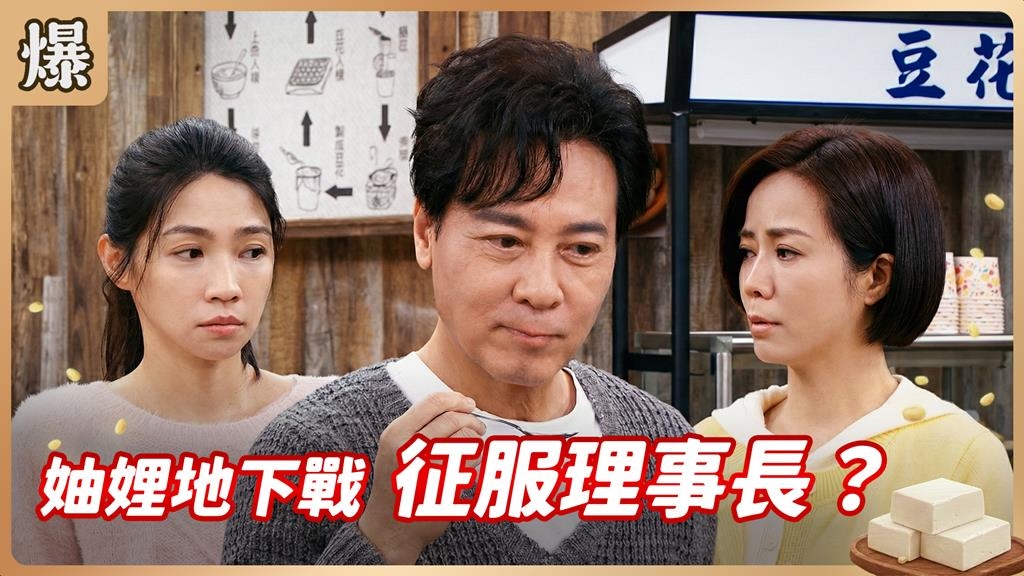 十道神秘豆腐料理首度曝光！辦比賽先征服那男人的胃？《豆腐媽媽-EP34精彩片段》