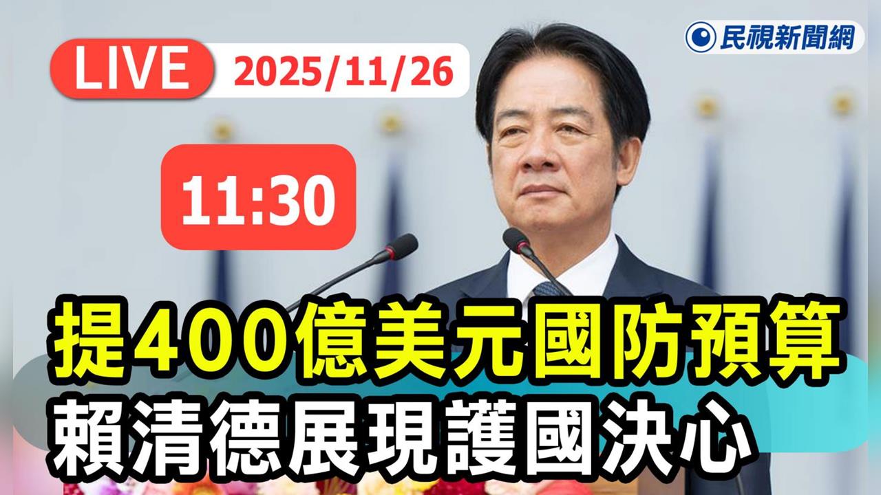 LIVE/賴清德重磅投書外媒!談國防預算展現護台決心 今1130記者會說明