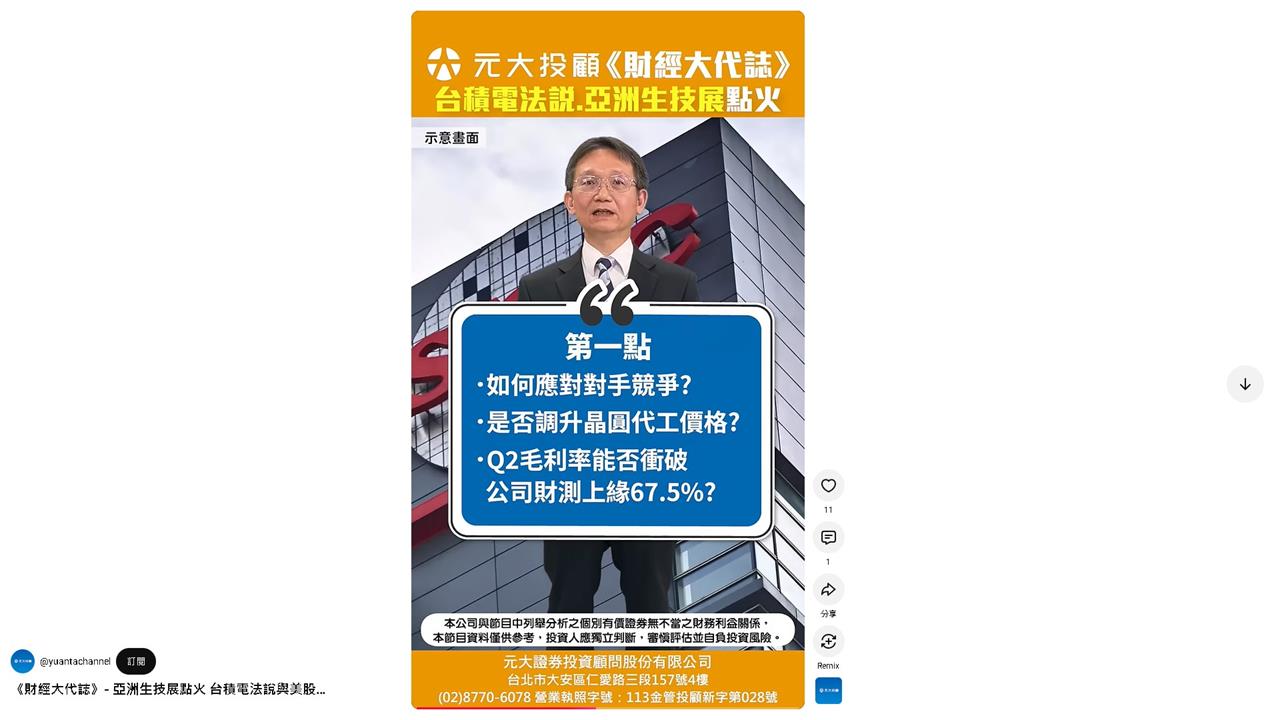 《財經大代誌》- 亞洲生技展點火 台積電法說與美股財報重磅登場