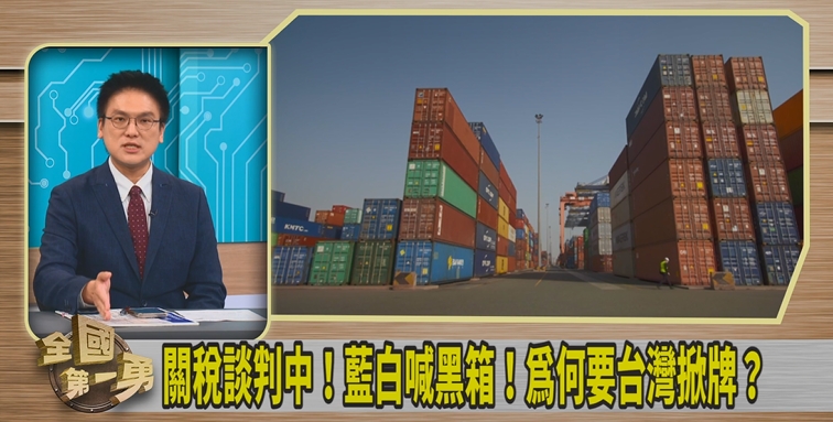 第一勇(影)／暫時關稅20%！藍白急開轟！徐嶔煌：政治動作太快！