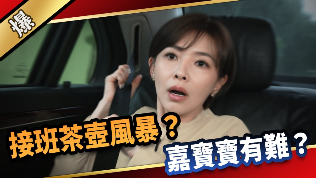 《愛的榮耀-EP153精采片段》接班茶壺風暴？ 嘉寶寶有難？