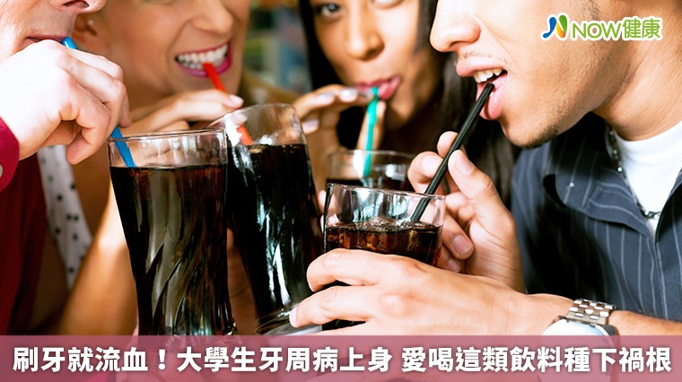 刷牙就流血！大學生牙周病上身　愛喝這類飲料種下禍根