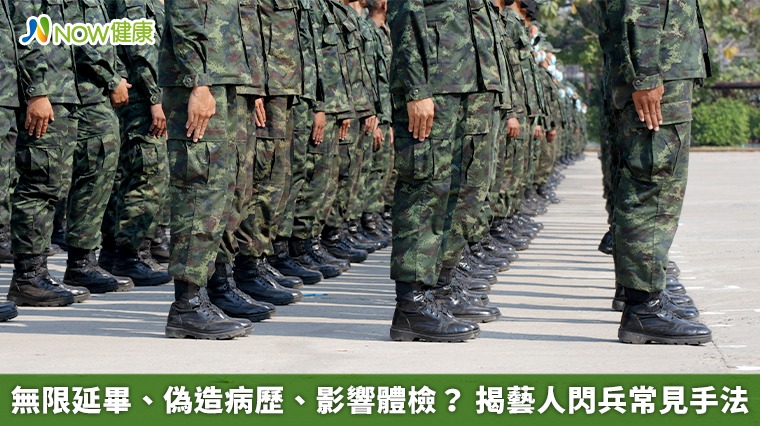 無限延畢、偽造病歷、影響體檢? 揭藝人閃兵常見手法