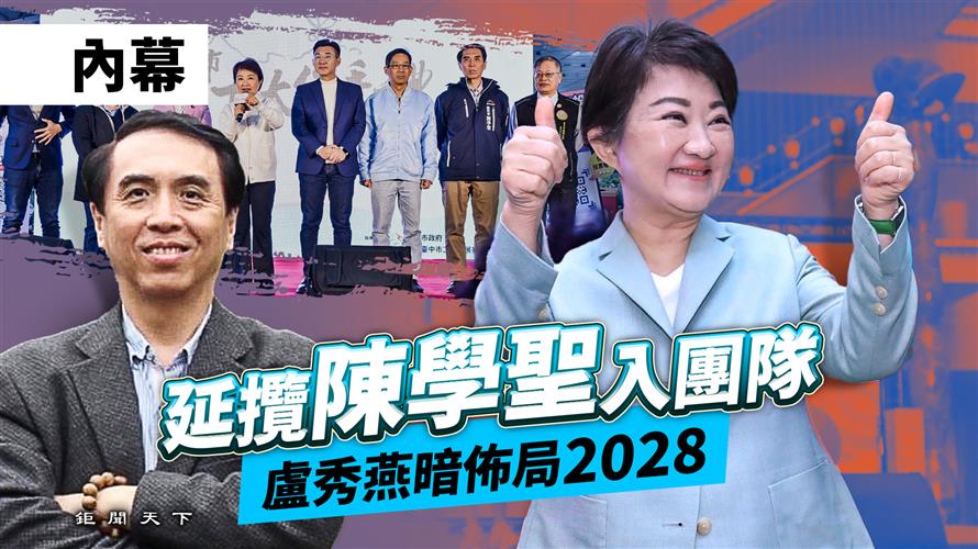 內幕／延攬陳學聖入團隊　盧秀燕暗佈局2028