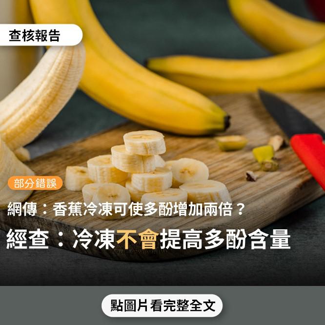 【部分錯誤】網傳影片「多酚多2倍！養肝防癌冷凍香蕉...」？
